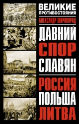 Давний спор славян. Россия. Польша. Литва-с иллюстрациями]