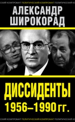 Диссиденты 1956–1990 гг. 