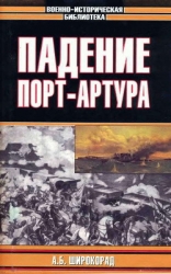 Падение Порт-Артура