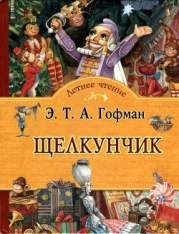 Щелкунчик Сказка