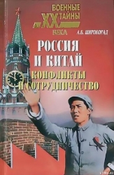 Россия и Китай. Конфликты и сотрудничество