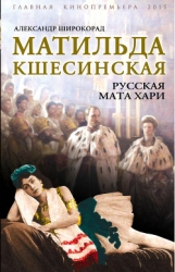 Русская Мата Хари. Тайны петербургского двора