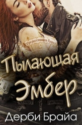 Пылающая Эмбер (ЛП)
