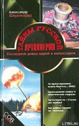 Тайны русской артиллерии. Последний довод царей и комиссаров-с иллюстрациями]