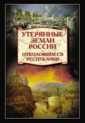 Утерянные земли России. От Петра I до Гражданской войны
