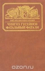 Фатальный Фатали