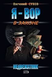 Бриллиантовый крест медвежатника