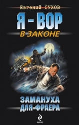 Замануха для фраера
