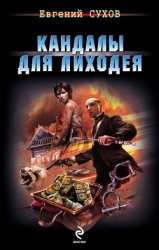 Кандалы для лиходея