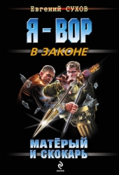 Матёрый и скокарь