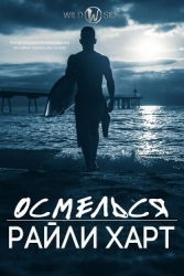 Осмелься (ЛП)