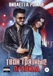Твои грязные правила (СИ)