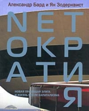Netократия. Новая правящая элита и жизнь после капитализма