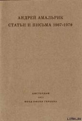 Статьи и письма 1967-1970