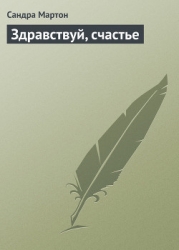 Здравствуй, счастье