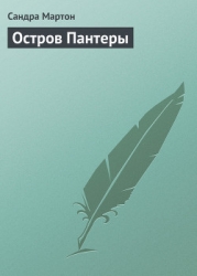Остров Пантеры