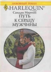 Путь к сердцу мужчины