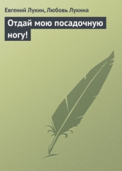 Отдай мою посадочную ногу !