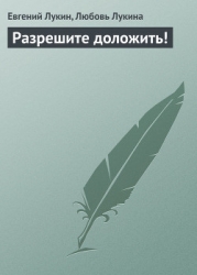 Разрешите доложить !