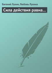 Сила действия равна