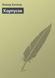 Корпусок