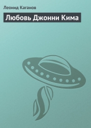Любовь Джонни Кима