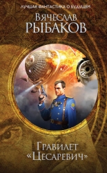 Гравилет «Цесаревич» (сборник)