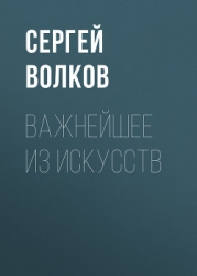 Миры Стругацких: Время учеников, XXI век. Важнейшее из искусств