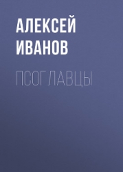 Псоглавцы