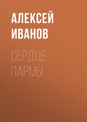 Сердце Пармы