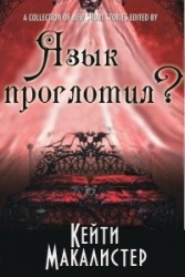 Язык проглотил? 