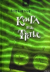 Книга на третье
