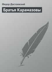 Том 10. Братья Карамазовы. Неоконченное