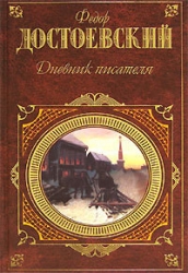 Том 14. Дневник писателя 1877, 1980, 1981