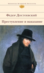 Том 5. Преступление и наказание