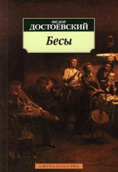 Том 7. Бесы