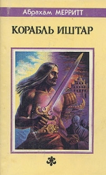 Корабль Иштар. Семь шагов к Сатане (сборник)