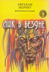 Лик в бездне (сборник)