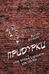 Придурки или Урок драматического искусства