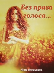 Без права голоса... (СИ)