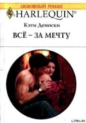 Всё – за мечту