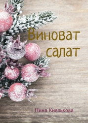 Виноват салат (СИ)