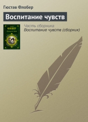 Первое «Воспитание чувств»
