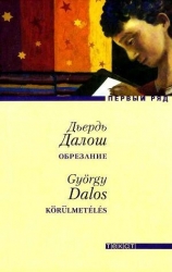 Обрезание