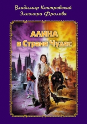 Алина в Стране Чудес