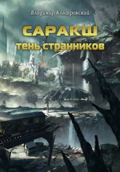 Саракш: Кольцо ненависти