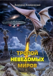 Тропой неведомых Миров (СИ)