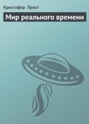 Мир реального времени