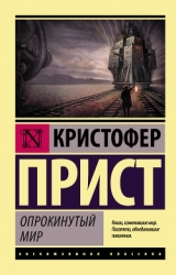Опрокинутый мир (сборник)