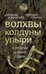 Волхвы, колдуны, упыри в религии древних славян